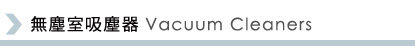 無塵室吸塵器 Vacuum Cleaners